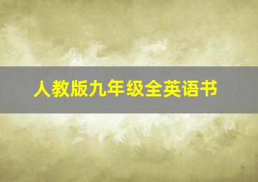 人教版九年级全英语书