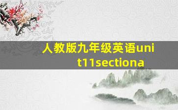 人教版九年级英语unit11sectiona