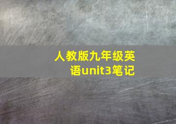 人教版九年级英语unit3笔记