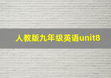 人教版九年级英语unit8