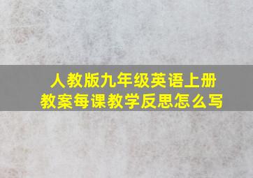 人教版九年级英语上册教案每课教学反思怎么写