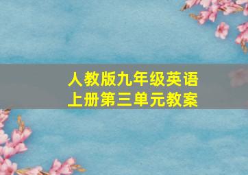 人教版九年级英语上册第三单元教案