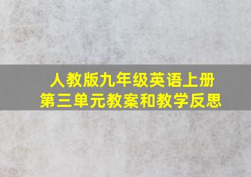 人教版九年级英语上册第三单元教案和教学反思