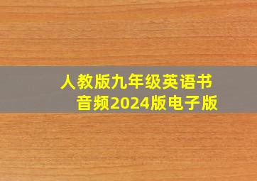 人教版九年级英语书音频2024版电子版