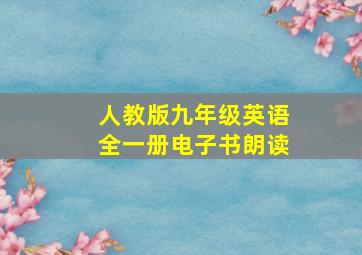 人教版九年级英语全一册电子书朗读