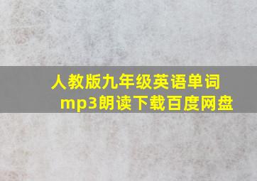 人教版九年级英语单词mp3朗读下载百度网盘