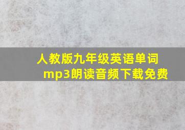 人教版九年级英语单词mp3朗读音频下载免费