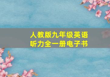 人教版九年级英语听力全一册电子书