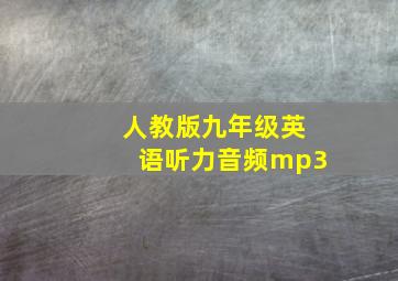 人教版九年级英语听力音频mp3