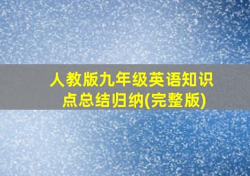 人教版九年级英语知识点总结归纳(完整版)