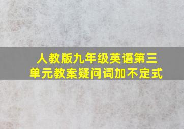 人教版九年级英语第三单元教案疑问词加不定式