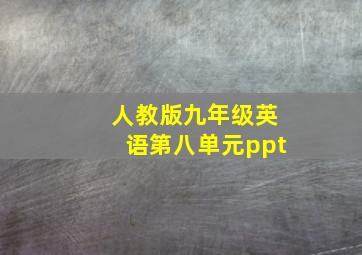 人教版九年级英语第八单元ppt