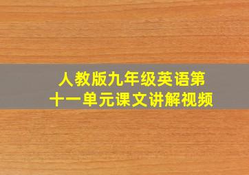 人教版九年级英语第十一单元课文讲解视频