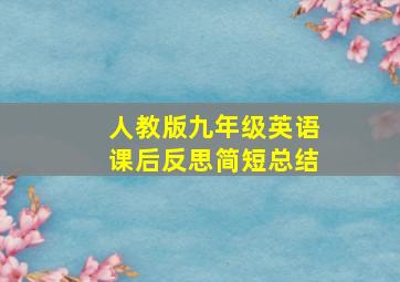 人教版九年级英语课后反思简短总结