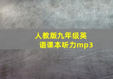 人教版九年级英语课本听力mp3