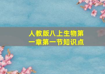 人教版八上生物第一章第一节知识点