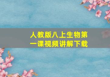 人教版八上生物第一课视频讲解下载