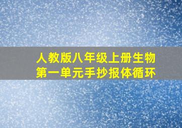 人教版八年级上册生物第一单元手抄报体循环