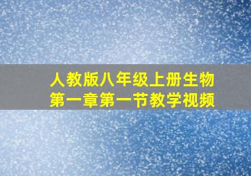 人教版八年级上册生物第一章第一节教学视频