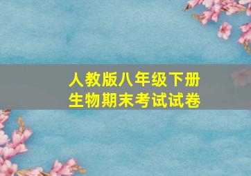 人教版八年级下册生物期末考试试卷