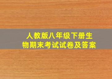 人教版八年级下册生物期末考试试卷及答案