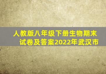 人教版八年级下册生物期末试卷及答案2022年武汉市