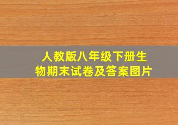 人教版八年级下册生物期末试卷及答案图片