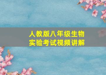 人教版八年级生物实验考试视频讲解