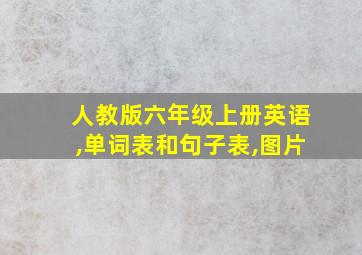 人教版六年级上册英语,单词表和句子表,图片