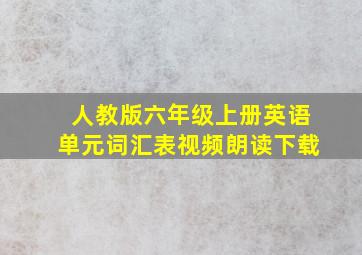 人教版六年级上册英语单元词汇表视频朗读下载