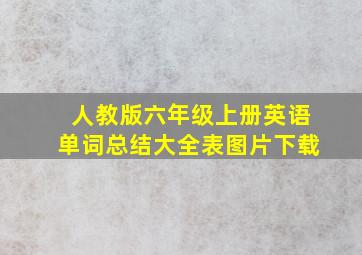 人教版六年级上册英语单词总结大全表图片下载