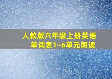 人教版六年级上册英语单词表1~6单元朗读