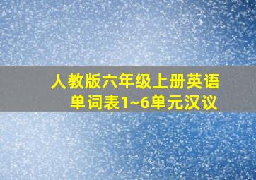 人教版六年级上册英语单词表1~6单元汉议