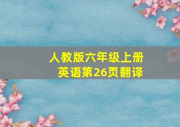 人教版六年级上册英语第26页翻译