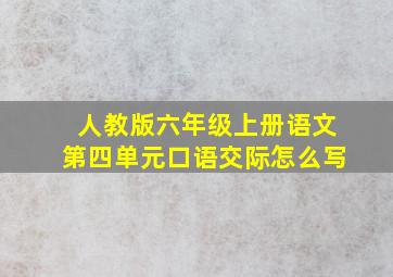 人教版六年级上册语文第四单元口语交际怎么写