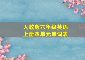 人教版六年级英语上册四单元单词表