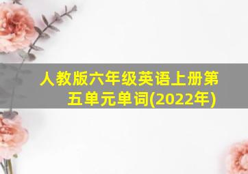 人教版六年级英语上册第五单元单词(2022年)