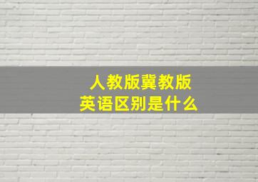 人教版冀教版英语区别是什么