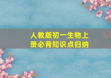 人教版初一生物上册必背知识点归纳