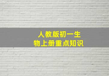 人教版初一生物上册重点知识