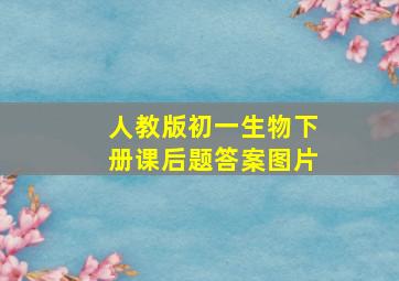 人教版初一生物下册课后题答案图片