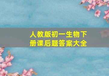 人教版初一生物下册课后题答案大全