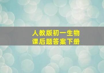 人教版初一生物课后题答案下册