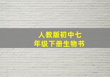 人教版初中七年级下册生物书