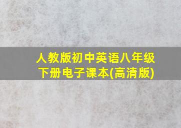 人教版初中英语八年级下册电子课本(高清版)