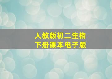 人教版初二生物下册课本电子版