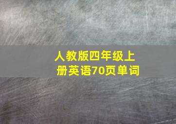 人教版四年级上册英语70页单词