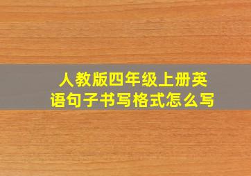 人教版四年级上册英语句子书写格式怎么写