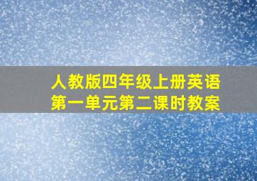 人教版四年级上册英语第一单元第二课时教案