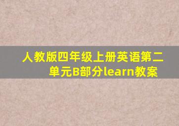 人教版四年级上册英语第二单元B部分learn教案